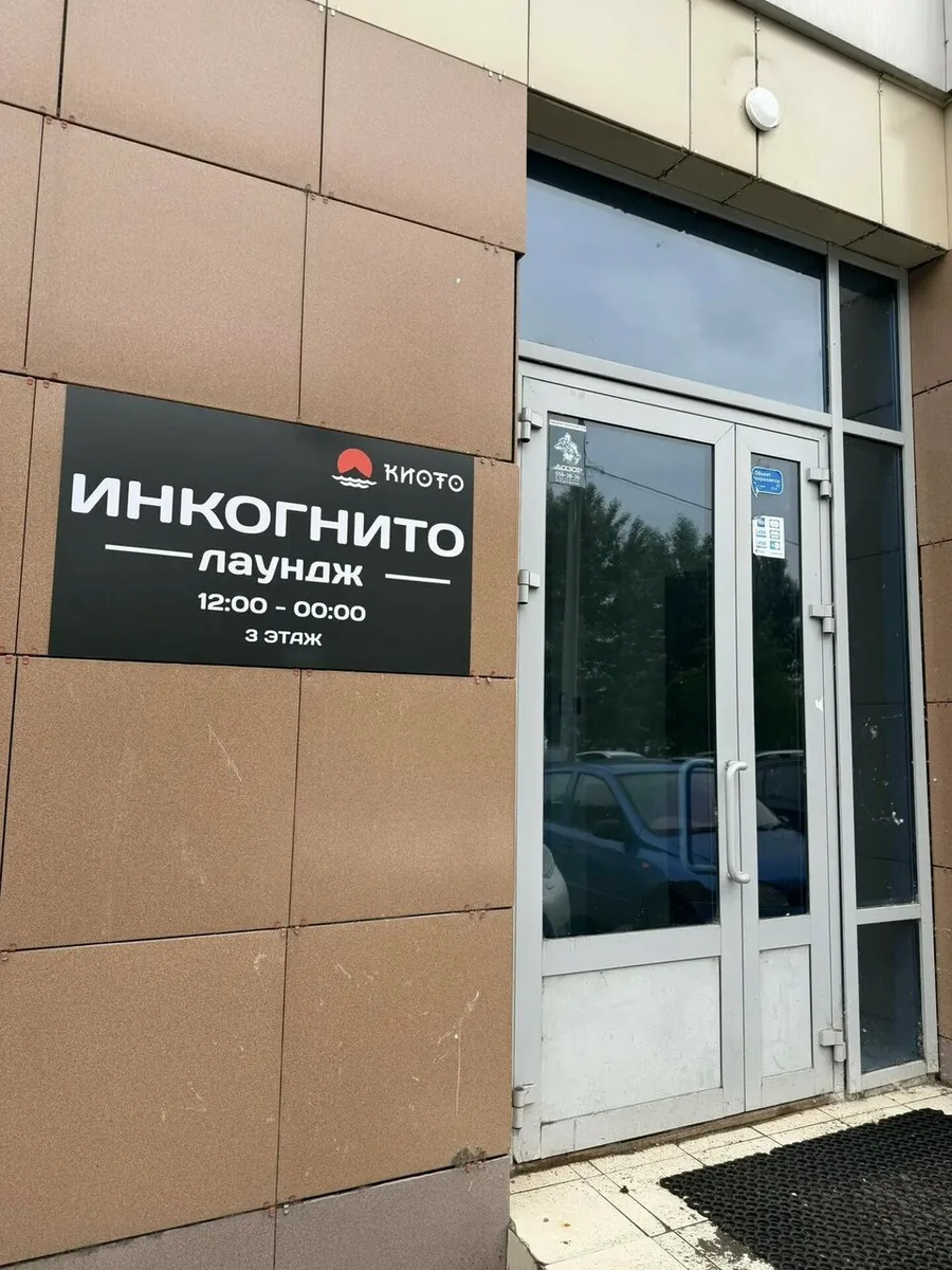 Инкогнито Киото