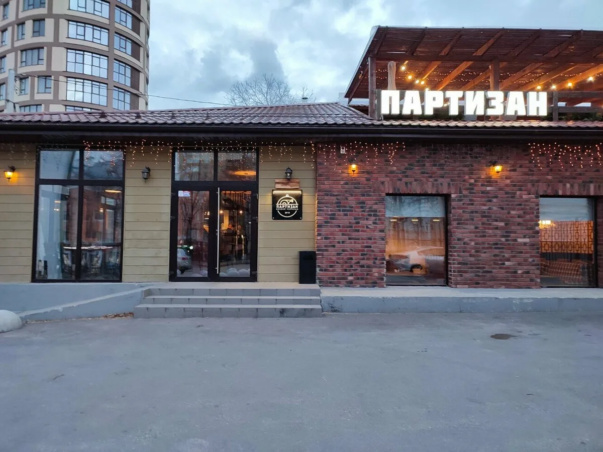 Партизан