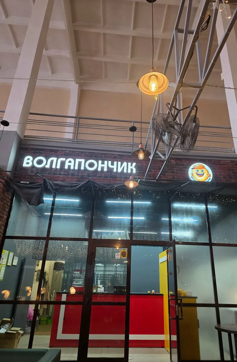 Волгапончик